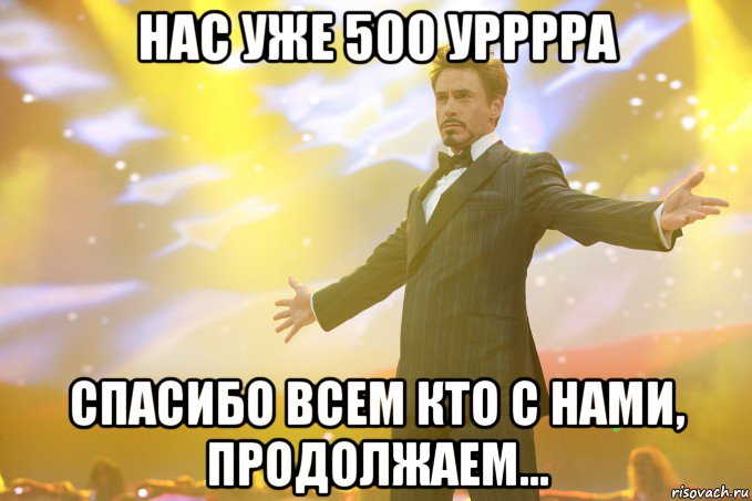 нас уже 500 урррра спасибо всем кто с нами, продолжаем..., Мем Тони Старк (Роберт Дауни младший)