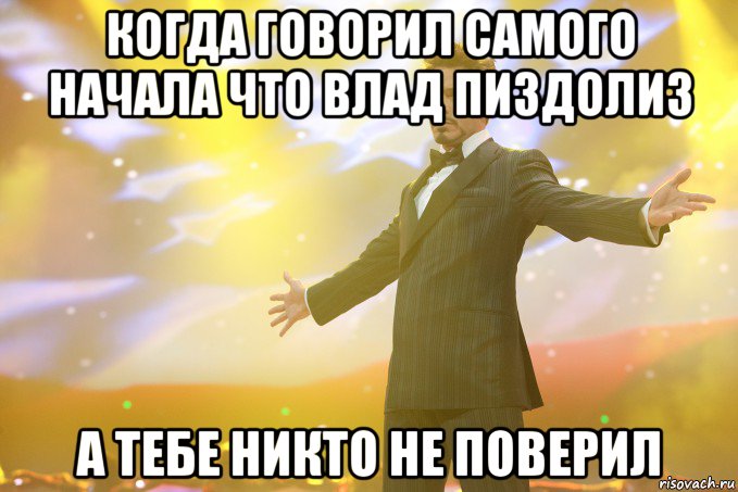 когда говорил самого начала что влад пиздолиз а тебе никто не поверил, Мем Тони Старк (Роберт Дауни младший)