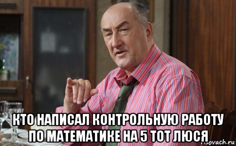  кто написал контрольную работу по математике на 5 тот люся, Мем Тот Люся (Воронины)