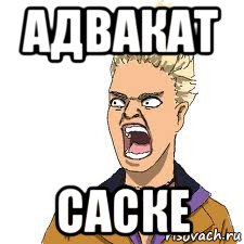 адвакат саске