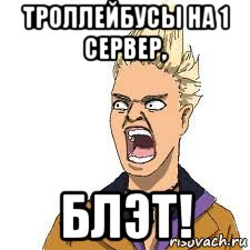 троллейбусы на 1 сервер, блэт!