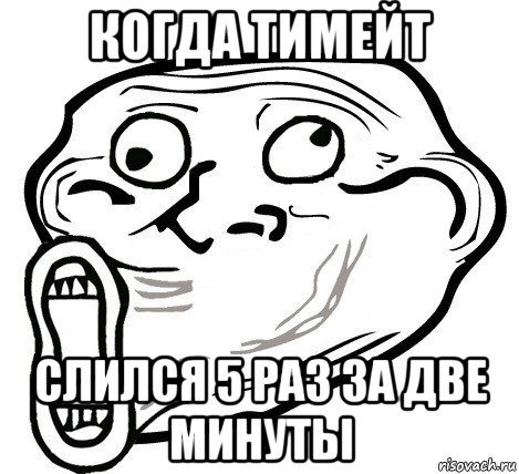 когда тимейт слился 5 раз за две минуты, Мем  Trollface LOL