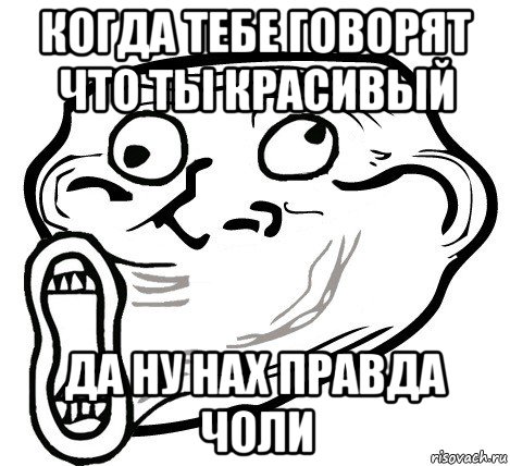 когда тебе говорят что ты красивый да ну нах правда чоли, Мем  Trollface LOL