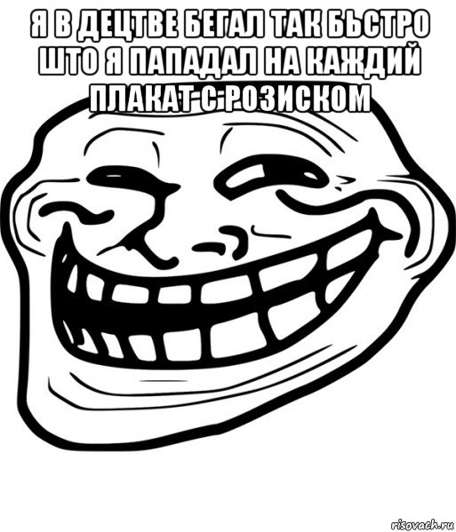 я в децтве бегал так бьстро што я пападал на каждий плакат с розиском , Мем Троллфейс