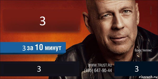 3 3 3 3, Комикс Trust