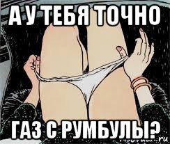 а у тебя точно газ с румбулы?