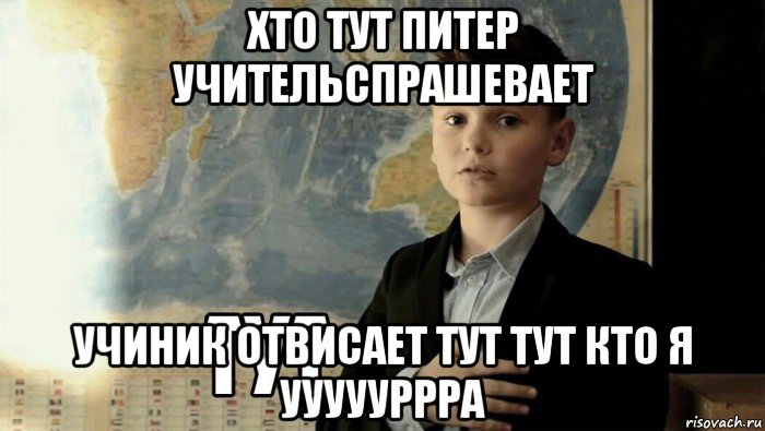 хто тут питер учительспрашевает учиник отвисает тут тут кто я уууууррра, Мем Тут (школьник)