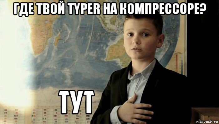 где твой typer на компрессоре? , Мем Тут (школьник)