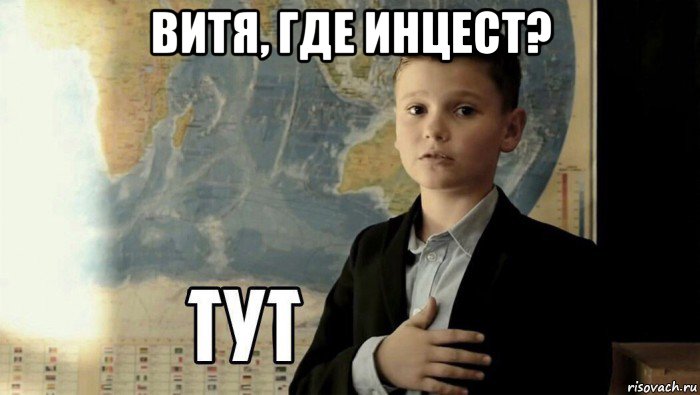 витя, где инцест? , Мем Тут (школьник)