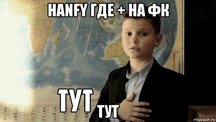 hanfy где + на фк тут, Мем Тут (школьник)