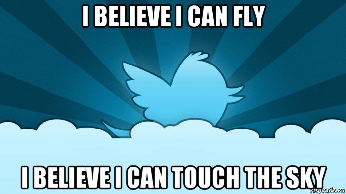 i believe i can fly i believe i can touch the sky, Мем    твиттер