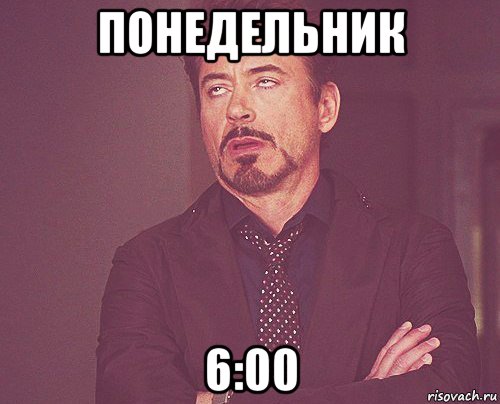 понедельник 6:00, Мем твое выражение лица