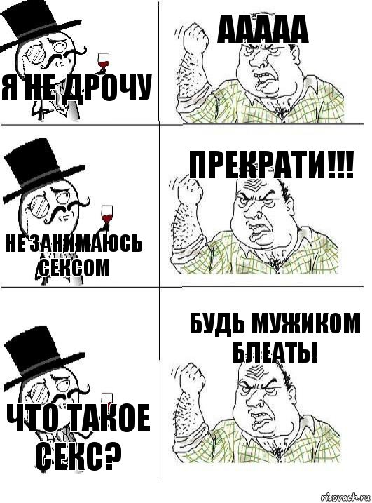 Я не дрочу ааааа не занимаюсь сексом прекрати!!! Что такое секс? Будь мужиком блеать!, Комикс  ты че бля интеллигент