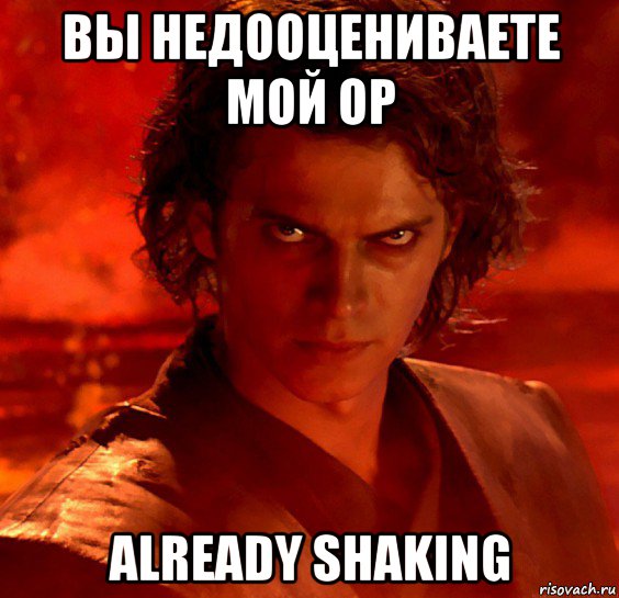 вы недооцениваете мой ор already shaking, Мем  Ты недооцениваешь мою мощь