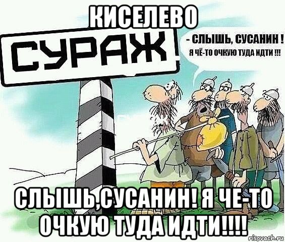 киселево слышь,сусанин! я че-то очкую туда идти!!!!, Мем tytyt