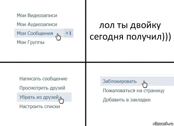 лол ты двойку сегодня получил))), Комикс  Удалить из друзей