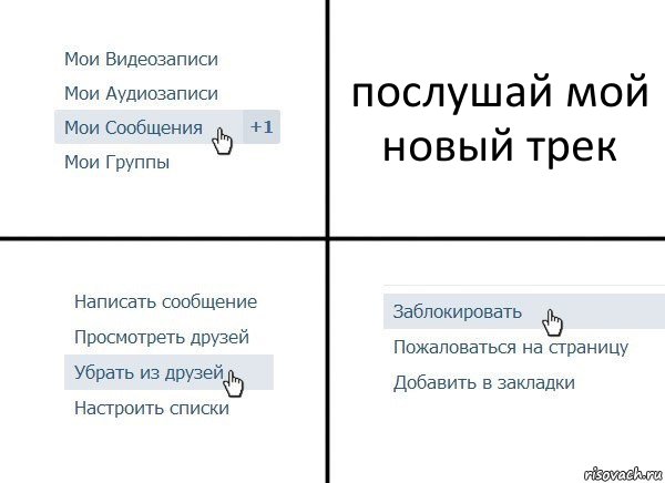 послушай мой новый трек, Комикс  Удалить из друзей