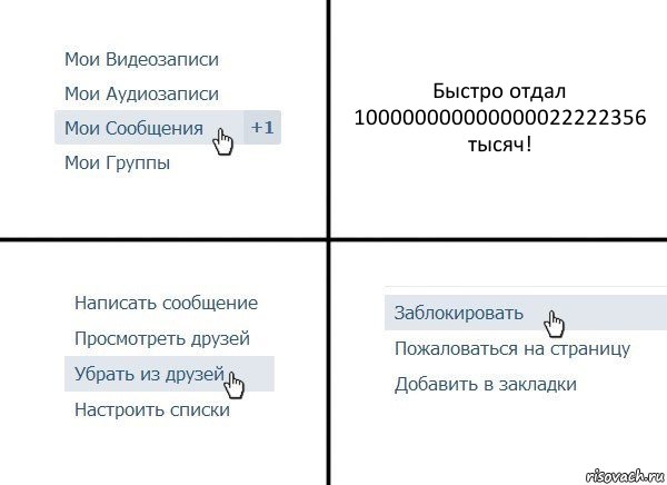 Быстро отдал 100000000000000022222356 тысяч!, Комикс  Удалить из друзей