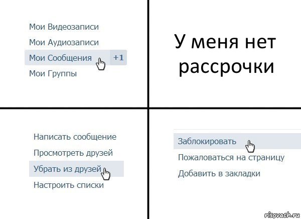 У меня нет рассрочки, Комикс  Удалить из друзей