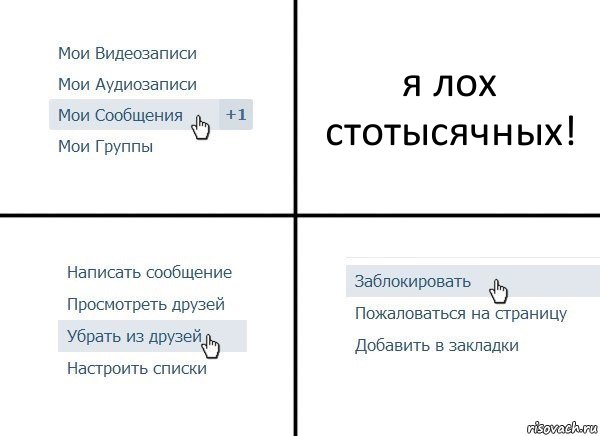 я лох стотысячных!, Комикс  Удалить из друзей