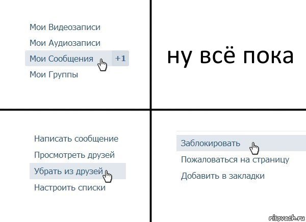 ну всё пока, Комикс  Удалить из друзей