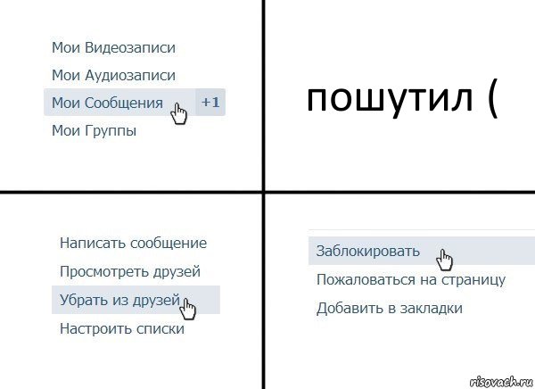 пошутил (, Комикс  Удалить из друзей