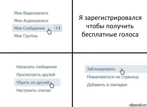 Я зарегистрировался чтобы получить бесплатные голоса, Комикс  Удалить из друзей