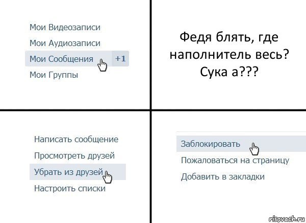 Федя блять, где наполнитель весь? Сука а???, Комикс  Удалить из друзей