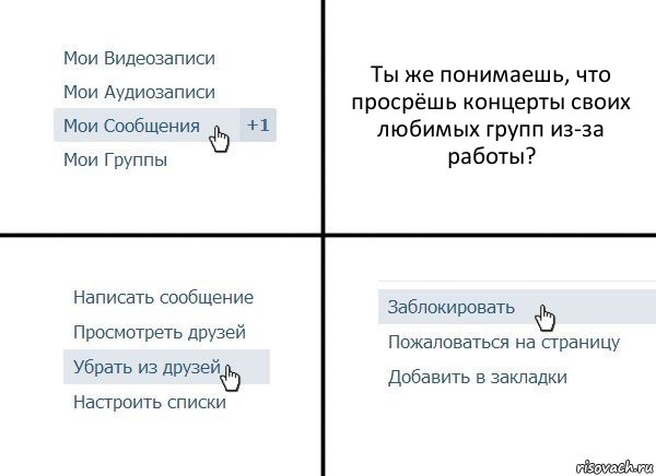 Ты же понимаешь, что просрёшь концерты своих любимых групп из-за работы?, Комикс  Удалить из друзей