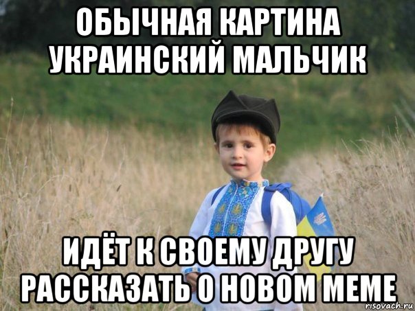 обычная картина украинский мальчик идёт к своему другу рассказать о новом меме