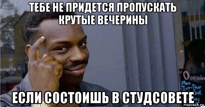 тебе не придется пропускать крутые вечерины если состоишь в студсовете, Мем Умный Негр