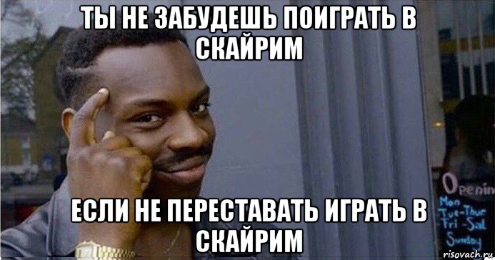 ты не забудешь поиграть в скайрим если не переставать играть в скайрим, Мем Умный Негр