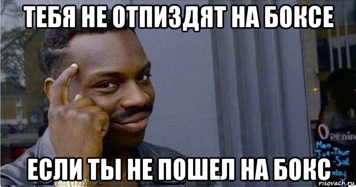 тебя не отпиздят на боксе если ты не пошел на бокс, Мем Умный Негр