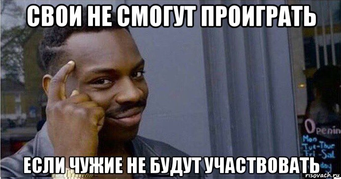 свои не смогут проиграть если чужие не будут участвовать, Мем Умный Негр