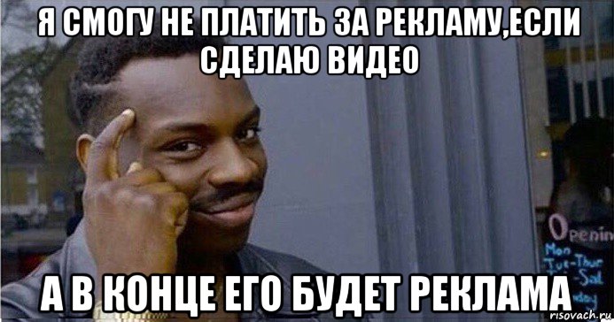 я смогу не платить за рекламу,если сделаю видео а в конце его будет реклама, Мем Умный Негр