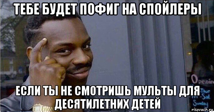 тебе будет пофиг на спойлеры если ты не смотришь мульты для десятилетних детей, Мем Умный Негр