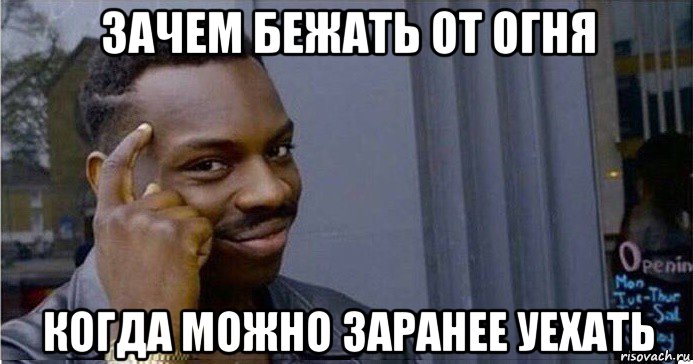 зачем бежать от огня когда можно заранее уехать, Мем Умный Негр