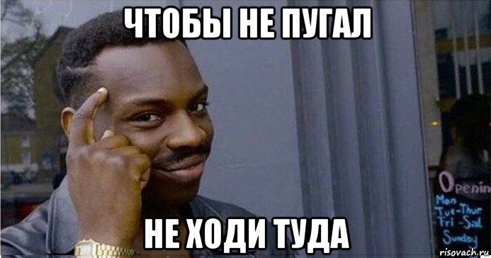 чтобы не пугал не ходи туда, Мем Умный Негр