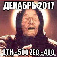 декабрь 2017 eth - 500 zec - 400, Мем Ванга (цвет)