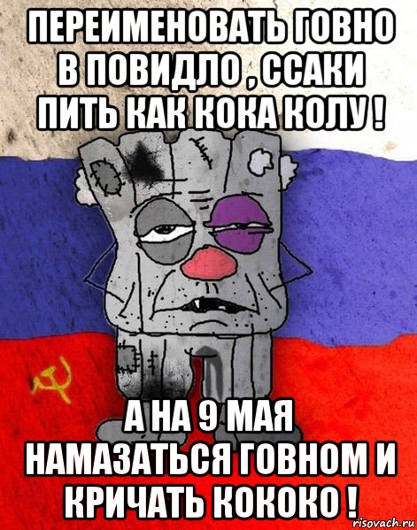 переименовать говно в повидло , ссаки пить как кока колу ! а на 9 мая намазаться говном и кричать кококо !, Мем Ватник