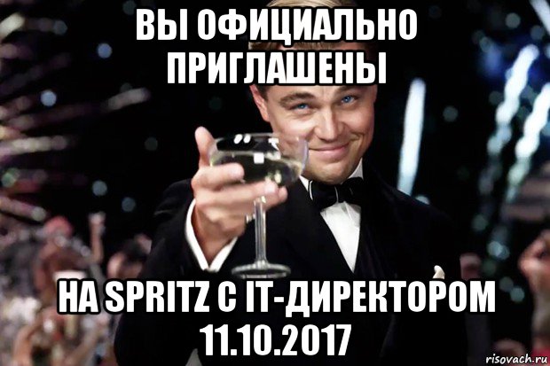 вы официально приглашены на spritz с it-директором 11.10.2017, Мем Великий Гэтсби (бокал за тех)