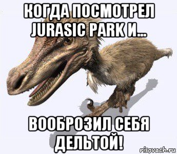 когда посмотрел jurasic park и... вооброзил себя дельтой!, Мем Вело