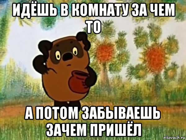 идёшь в комнату за чем то а потом забываешь зачем пришёл, Мем Винни пух чешет затылок