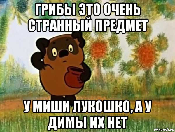 грибы это очень странный предмет у миши лукошко, а у димы их нет, Мем Винни пух чешет затылок