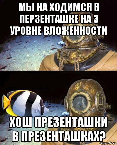 мы на ходимся в перзенташке на 3 уровне вложенности хош презенташки в презенташках?, Мем   Высокое давление