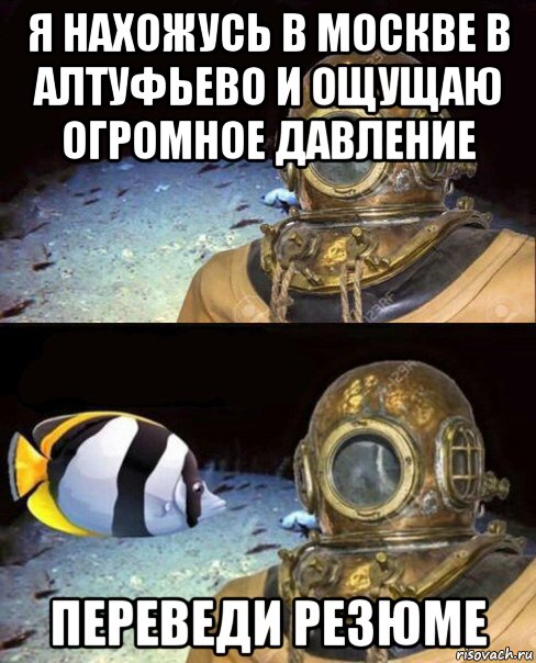 я нахожусь в москве в алтуфьево и ощущаю огромное давление переведи резюме, Мем   Высокое давление