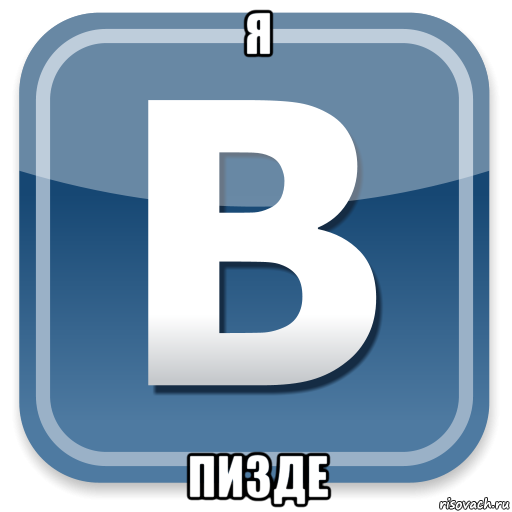 я пизде, Мем   вк