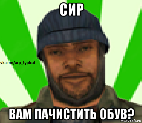 сир вам пачистить обув?, Мем Vkcomarptypical