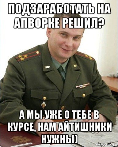 подзаработать на апворке решил? а мы уже о тебе в курсе, нам айтишники нужны)