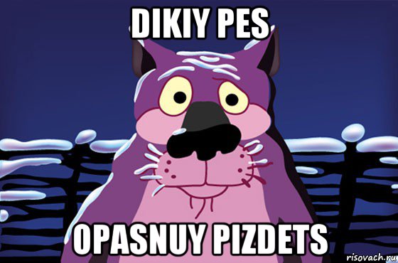 dikiy pes opasnuy pizdets, Мем Волк